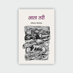 आता तरी
