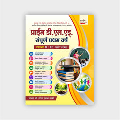 प्राईम डी.एल.एड्. (संपूर्ण प्रथम वर्ष) (Prime D.L.Ed. First Year)