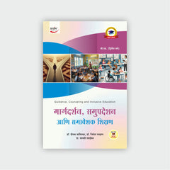 मार्गदर्शन समुपदेशन आणि समावेशक शिक्षण