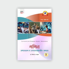 गणित : अभ्यासक्रम व अध्यापनशास्त्रीय अभ्यास