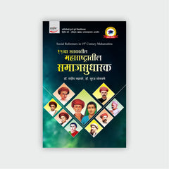 19 व्या शतकातील महाराष्ट्रातील समाजसुधारक