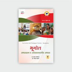 भूगोल : अभ्यासक्रम व अध्यापनशास्त्रीय अभ्यास