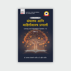 ग्रंथालय आणि माहितीशास्त्र प्रणाली - II