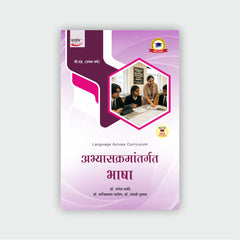 अभ्यासक्रमांतर्गत भाषा
