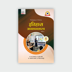 इतिहास अध्यापनशास्त्र (भाग 2)