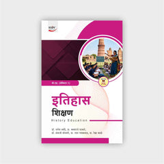 इतिहास शिक्षण  | Itihas Shikshan (Sem I)