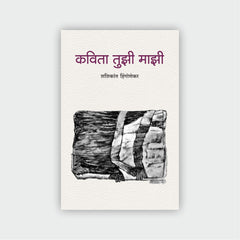 कविता तुझी माझी