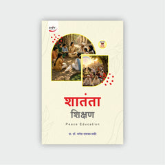 शातंता शिक्षण | Shantata Shikshan (Sem III)