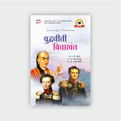 युद्धनीती विचारवंत