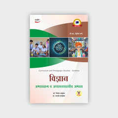 विज्ञान : अभ्यासक्रम व अध्यापनशास्त्रीय अभ्यास