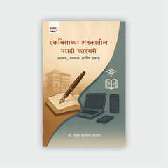 एकविसाव्या शतकातील मराठी कादंबरी : आशय, स्वरूप आणि प्रवाह