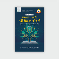 ग्रंथालय आणि माहितीशास्त्र कौशल्ये - IV