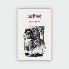 अलीकडे