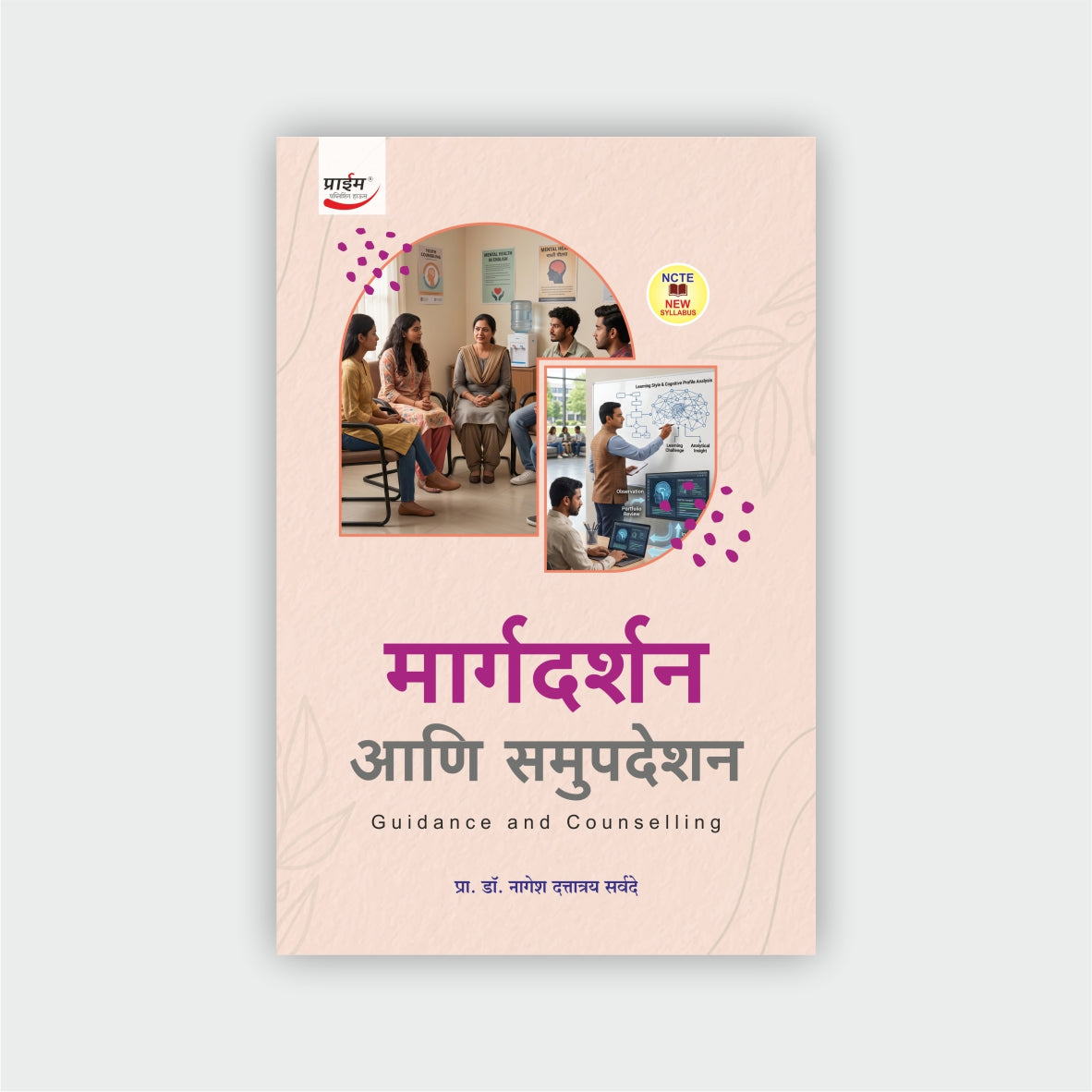 मार्गदर्शन आणि समुपदेशन | Guidance & Counselling (Sem III)