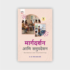 मार्गदर्शन आणि समुपदेशन | Guidance & Counselling (Sem III)