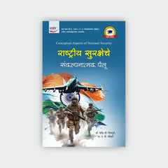 राष्ट्रीय सुरक्षेचे संकल्पनात्मक पैलू