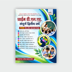 प्राईम डी.एल.एड्. (संपूर्ण द्वितीय वर्ष) (Prime D.L.Ed. Second Year)