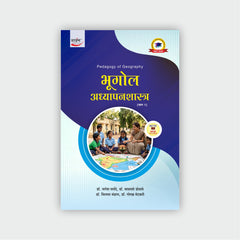भूगोल अध्यापनशास्त्र (भाग 2)