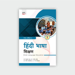 हिंदी भाषा शिक्षण | Hindi Bhasha Shikshan (Sem I)