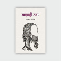 माझाही स्वर