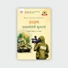 संरक्षण पत्रकारितेची मूलतत्त्वे