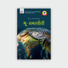 भू-समरनीती