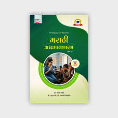 मराठी अध्यापनशास्त्र (भाग 2)