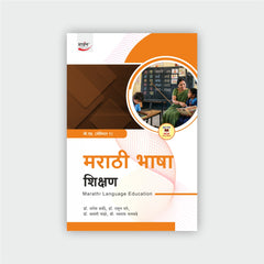 मराठी भाषा शिक्षण | Marathi Bhasha Shikshan (Sem I)