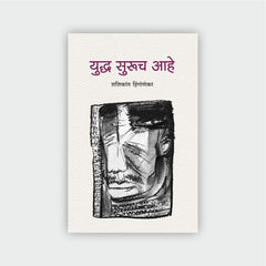 युद्ध सुरूच आहे