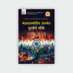 भारतीय अंतर्गत सुरक्षेचे धोके