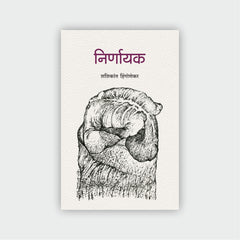 निर्णायक