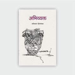 अभिव्यक्त