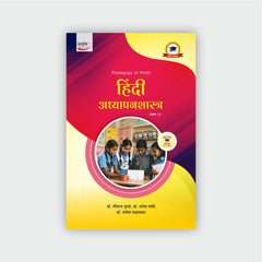 हिंदी अध्यापनशास्त्र (भाग 2)