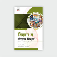 विज्ञान शिक्षण | Vidnyan Shikshan (Sem I)