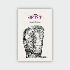 सार्वत्रिक