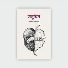 समुचित