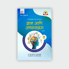 ज्ञान आणि अभ्यासक्रम (भाग 1)