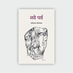 नवे पर्व