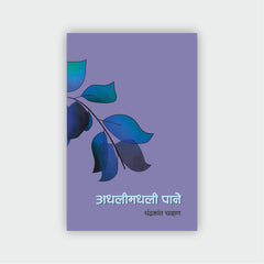 अधलीमधली पाने