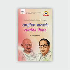 आधुनिक भारताचे राजकीय विचार