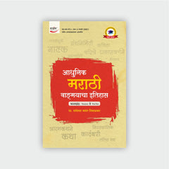 आधुनिक मराठी वाङ्मयाचा इतिहास (कालखंड : 2000 ते 2020)