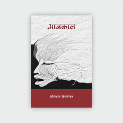 शशिकांत हिंगोणेकर (सम्यक जाणिवेचे १० कवितासंग्रह)