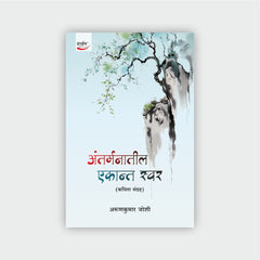 अंतर्मनातील एकान्त स्वर