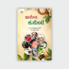 आरोग्य संजीवनी