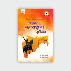 आधुनिक महाराष्ट्राचा दृष्टिक्षेप