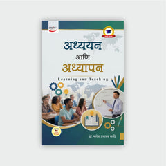 अध्ययन आणि अध्यापन