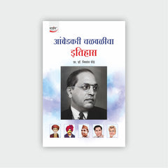 आंबेडकरी चळवळीचा इतिहास