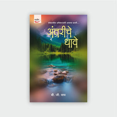 अंतरीचे धावे