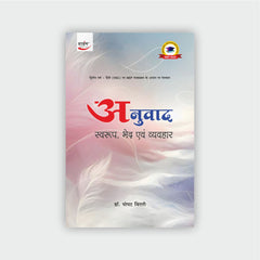 अनुवाद : स्वरूप, भेद एवं व्यवहार