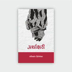 शशिकांत हिंगोणेकर (सम्यक जाणिवेचे १० कवितासंग्रह)